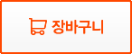 장바구니담기